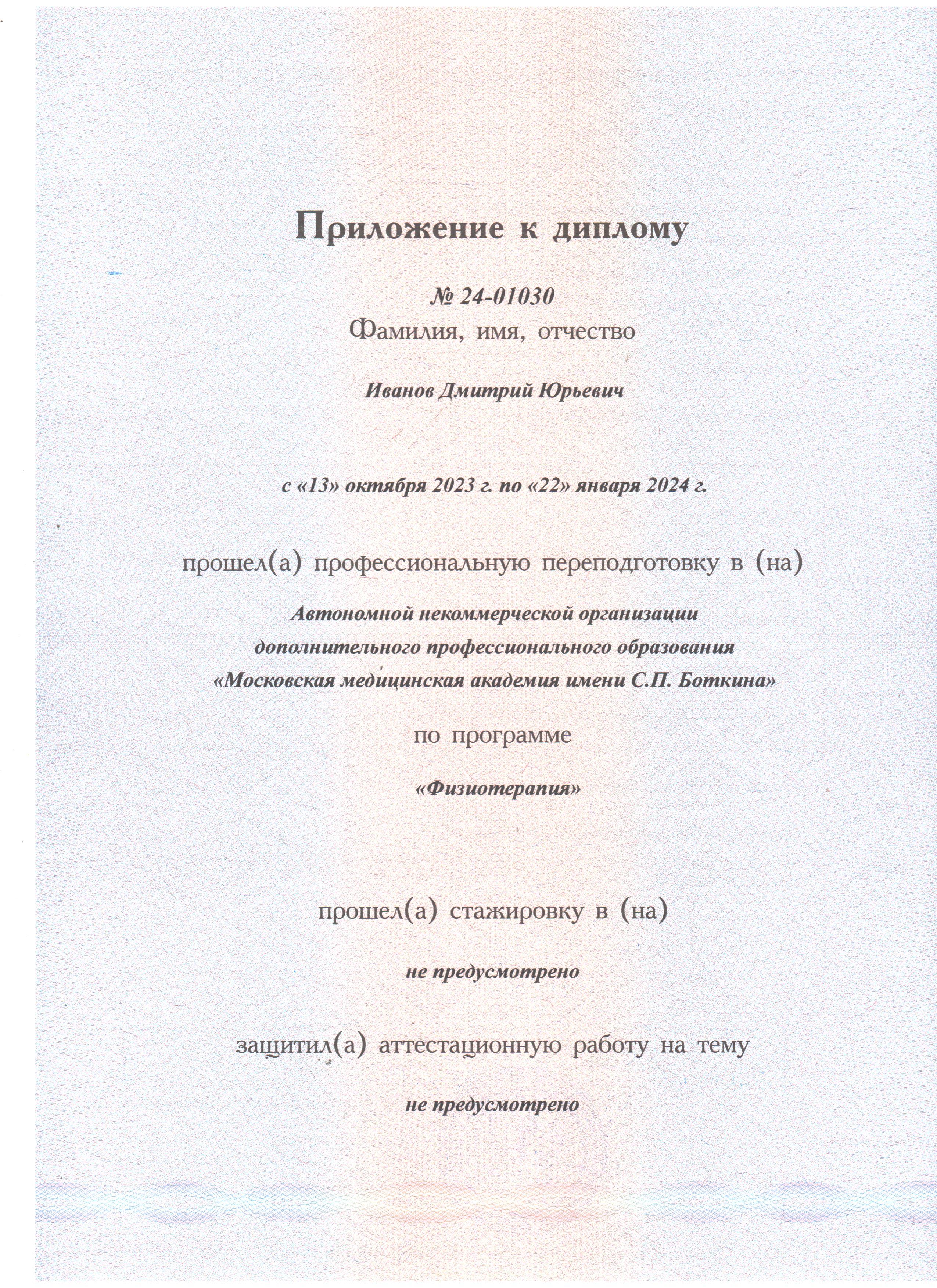 Иванов Дмитрий Юрьевич